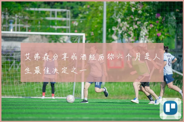 艾弗森分享戒酒经历称六个月是人生最佳决定之一