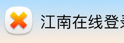 江南在线登录入口 Logo